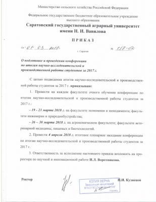 Ежегодная конференция по итогам научно-исследовательской и производственной работы студентов