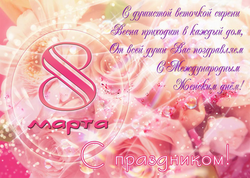 С ДНЕМ 8 МАРТА, ДОРОГИЕ НАШИ ЖЕНЩИНЫ!!!