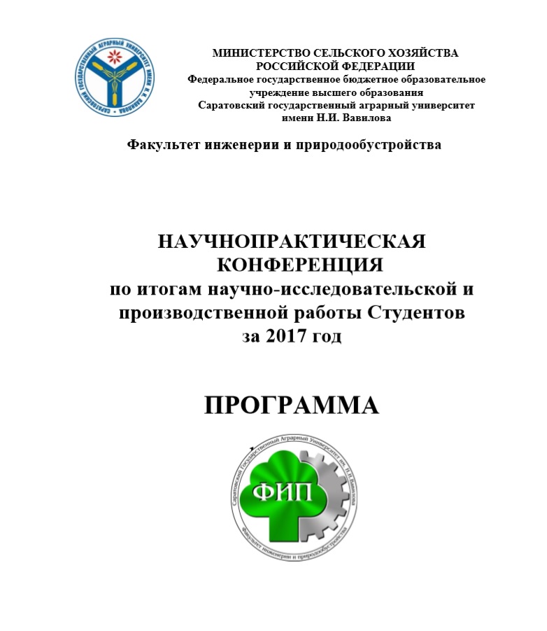 НАУЧНО-ПРАКТИЧЕСКАЯ КОНФЕРЕНЦИЯ по итогам научно-исследовательской и производственной работы cтудентов за 2017 год