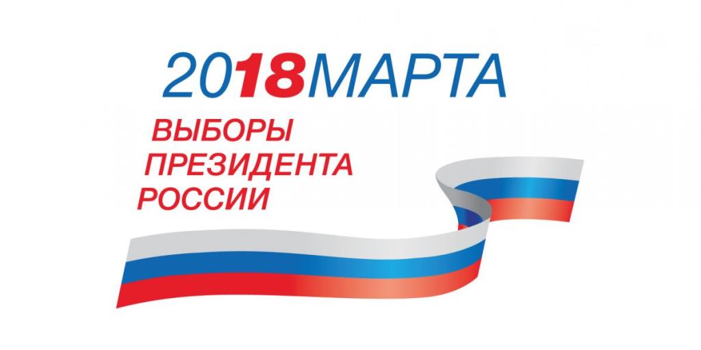 Выборы 2018 года