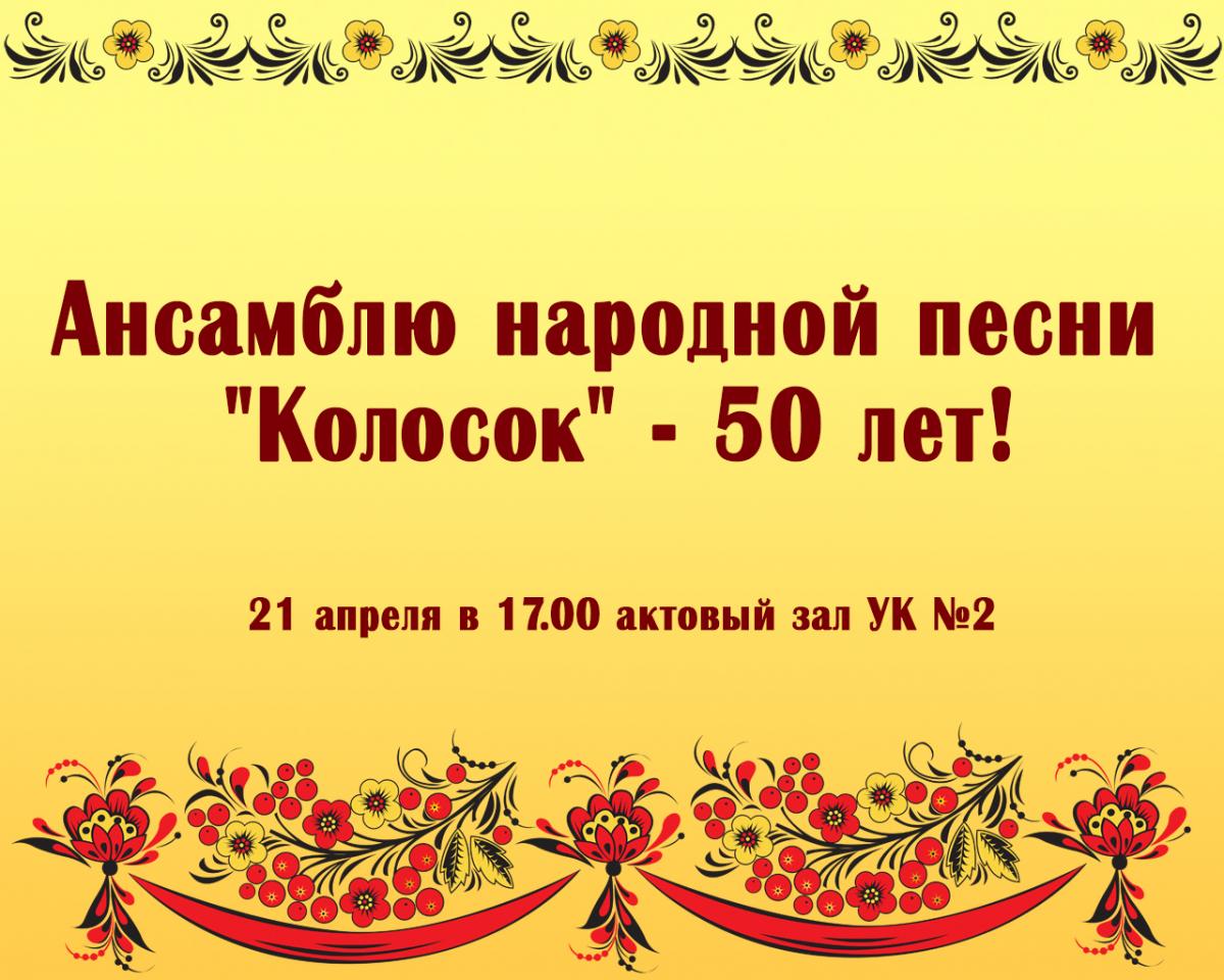 Библиотек песня колос. Приглашение на концерт народной песни. Песня колосок. Колосок в 50 лет.