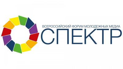 Всероссийский форум молодежных медиа «СПЕКТР–2018»