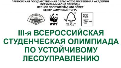 III-я ВСЕРОССИЙСКАЯ  ОЛИМПИАДА ПО УСТОЙЧИВОМУ ЛЕСОУПРАВЛЕНИЮ СРЕДИ СТУДЕНТОВ ЛЕСНЫХ ВУЗОВ РОССИИ