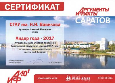 Лучшее высшее учебное заведение Саратовской области по итогам 2017 года