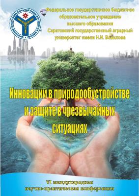IV Международная научно-практическая конференция «Инновации в природообустройстве и защите в чрезвычайных ситуациях»