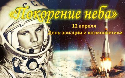 «Покорение неба» 12 апреля  - День авиации и космонавтики