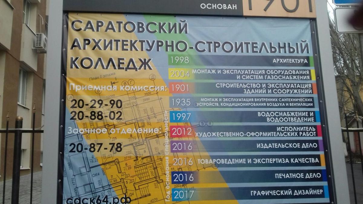 Профориентационная работа в ГАПОУ СО «Саратовский архитектурно-строительный колледж»