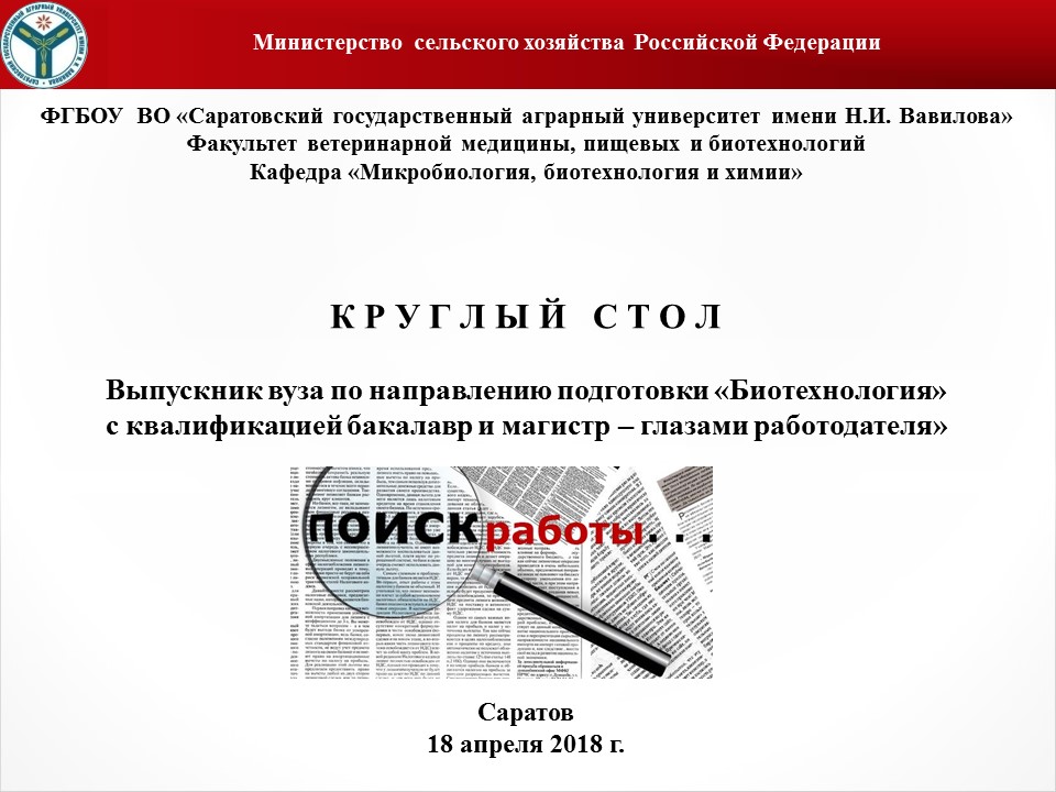 Круглый стол «Выпускник вуза по направлению подготовки «Биотехнология» с квалификацией бакалавр и магистр – глазами работодателя» Фото 13 Круглый стол «Выпускник вуза по направлению подготовки «Биотехнология» с квалификацией бакалавр и магистр – глазами работодателя» Фото 13
