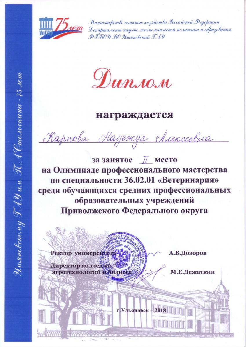 Студенты – ветеринары  Краснокутского зооветеринарного техникума на олимпиаде в г. Ульяновск Фото 7