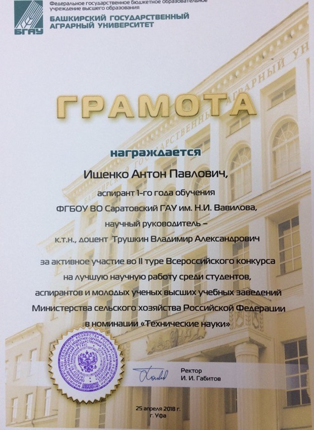 II этап Всероссийского конкурса на лучшую научную работу среди студентов, аспирантов и молодых ученых вузов Минсельхоза России в номинации «Технические науки» Фото 3 II этап Всероссийского конкурса на лучшую научную работу среди студентов, аспирантов и молодых ученых вузов Минсельхоза России в номинации «Технические науки» Фото 3