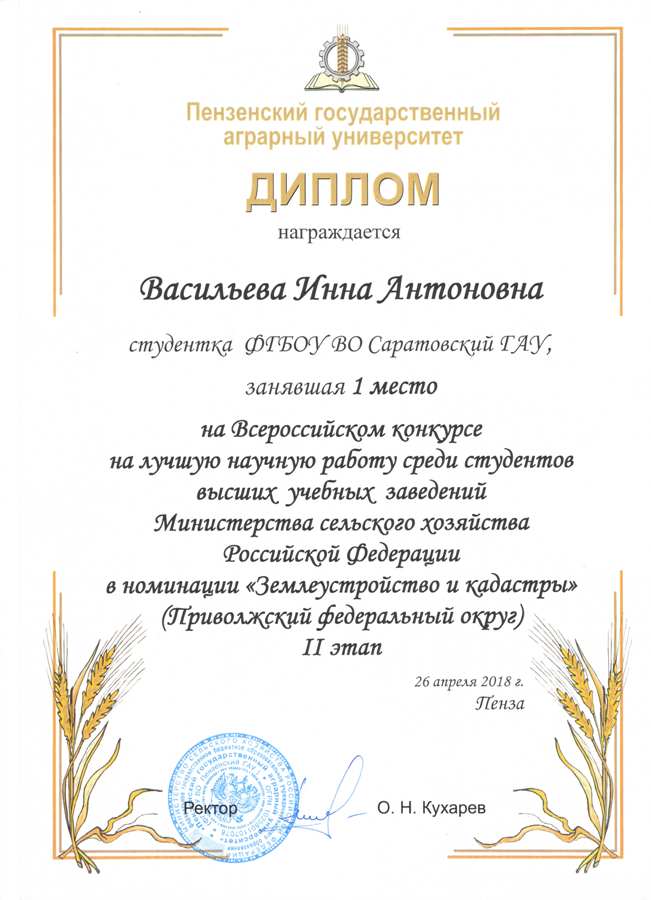 II тур Всероссийского конкурса на лучшую научную работу среди студентов, аспирантов и молодых ученых высших учебных заведений Минсельхоза России в номинации «Землеустройство и кадастры» Фото 2