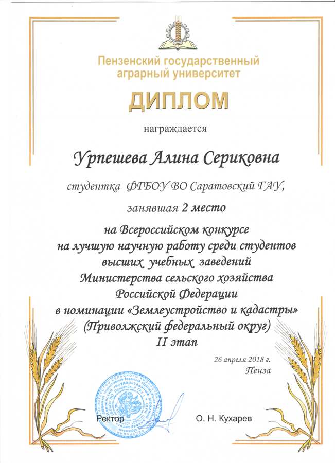 II тур Всероссийского конкурса на лучшую научную работу среди студентов, аспирантов и молодых ученых высших учебных заведений Минсельхоза России в номинации «Землеустройство и кадастры» Фото 3