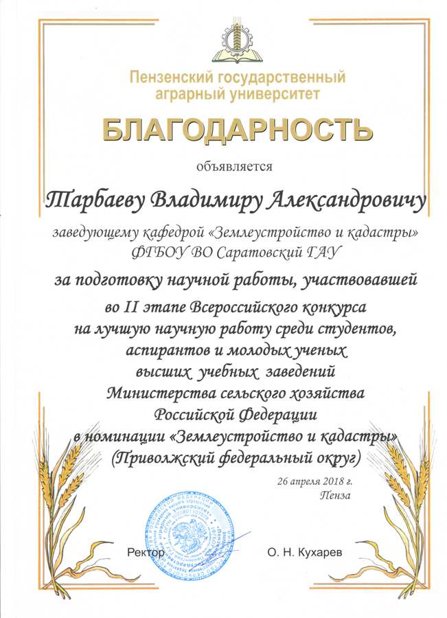 II тур Всероссийского конкурса на лучшую научную работу среди студентов, аспирантов и молодых ученых высших учебных заведений Минсельхоза России в номинации «Землеустройство и кадастры» Фото 4