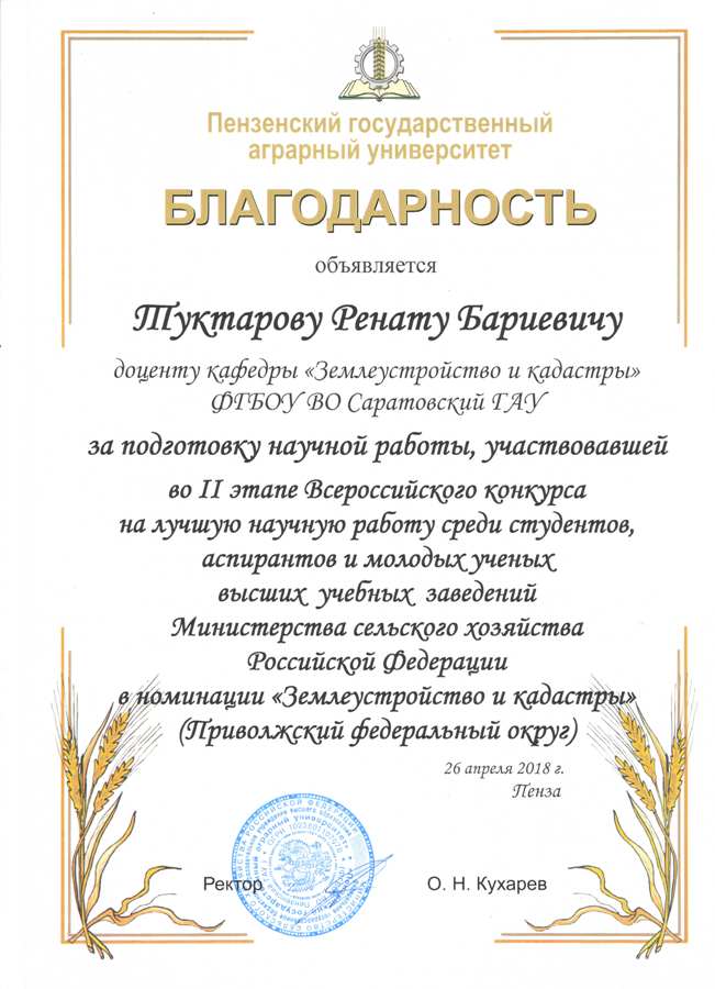 II тур Всероссийского конкурса на лучшую научную работу среди студентов, аспирантов и молодых ученых высших учебных заведений Минсельхоза России в номинации «Землеустройство и кадастры» Фото 5