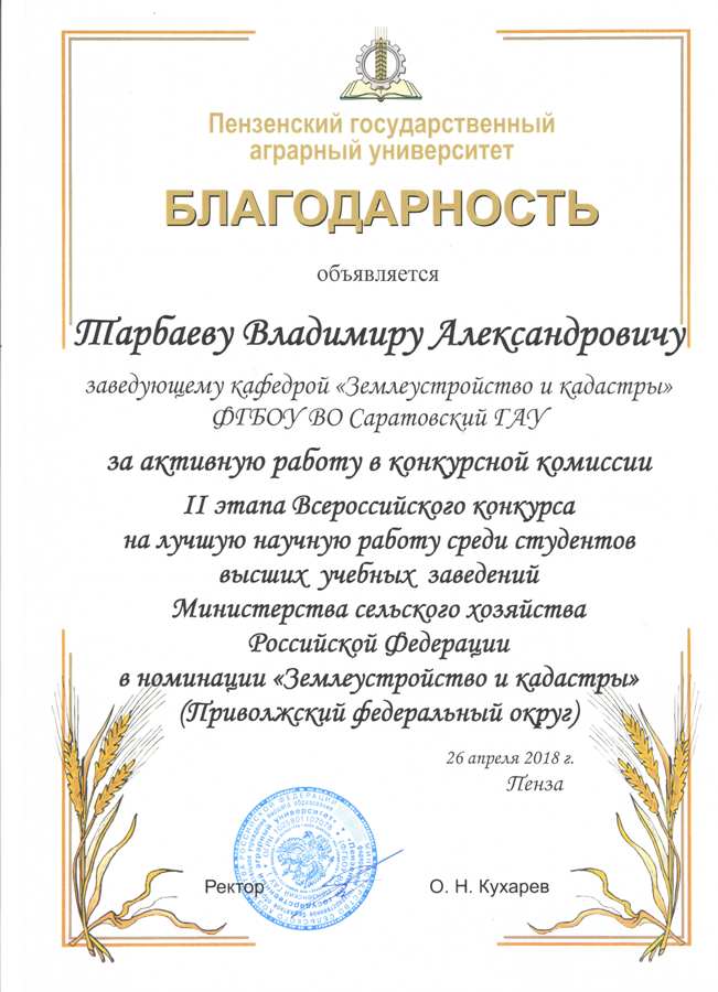 II тур Всероссийского конкурса на лучшую научную работу среди студентов, аспирантов и молодых ученых высших учебных заведений Минсельхоза России в номинации «Землеустройство и кадастры» Фото 6