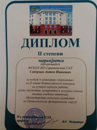 II тур Всероссийского конкурса на лучшую научную работу студентов, аспирантов и научных работников высших учебных заведений Министерства сельского хозяйства РФ по направлению «Агрономия» Фото 1