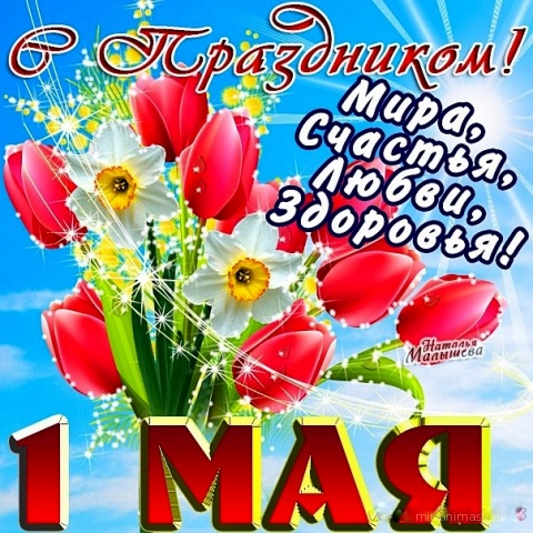 С праздником весны и труда! Фото 2