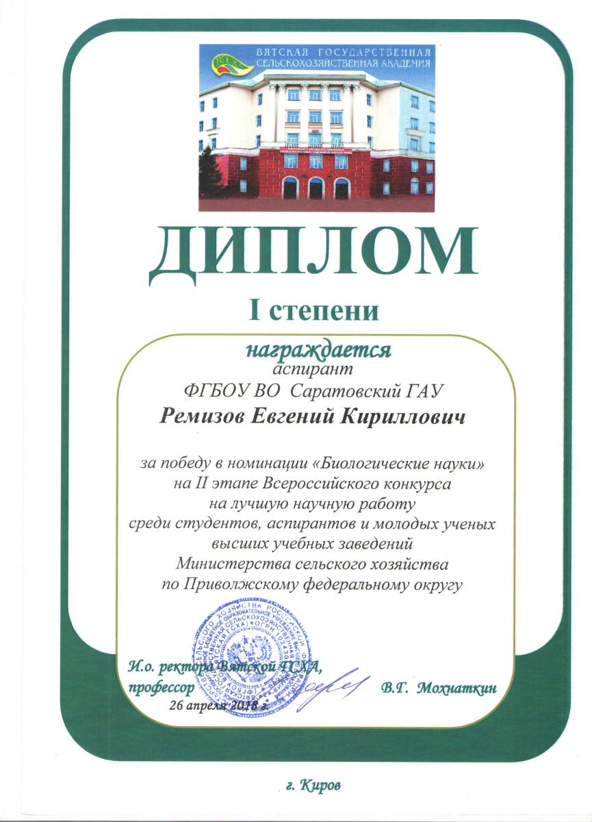 II тур Всероссийского конкурса на лучшую научную работу студентов, аспирантов и научных работников высших учебных заведений Министерства сельского хозяйства РФ по направлению «Биологические науки» Фото 1