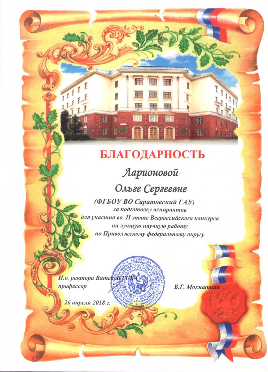 II тур Всероссийского конкурса на лучшую научную работу студентов, аспирантов и научных работников высших учебных заведений Министерства сельского хозяйства РФ по направлению «Биологические науки» Фото 3 II тур Всероссийского конкурса на лучшую научную работу студентов, аспирантов и научных работников высших учебных заведений Министерства сельского хозяйства РФ по направлению «Биологические науки» Фото 3