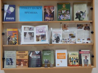 «Этикет на все времена»