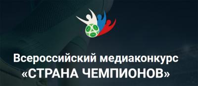 Медиаконкурс «Страна чемпионов»