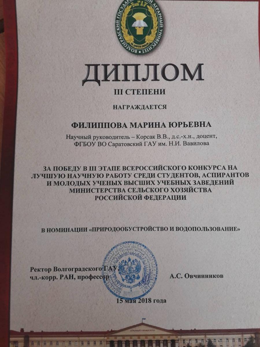 Победа студентов Саратовского ГАУ в III этапе Всероссийского конкурса на лучшую НИРС, аспирантов и молодых ученых вузов Минсельхоза РФ Фото 2