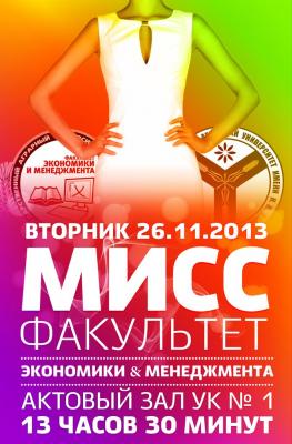 Мисс ФЭиМ