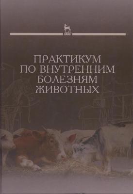 Новое в работе кафедры «Болезни животных и ВСЭ»