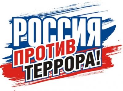 Мы против терроризма и экстремизма