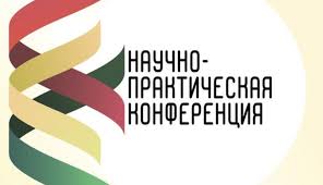 Международная научно-практическая конференция "Технологии и продукты здорового питания"