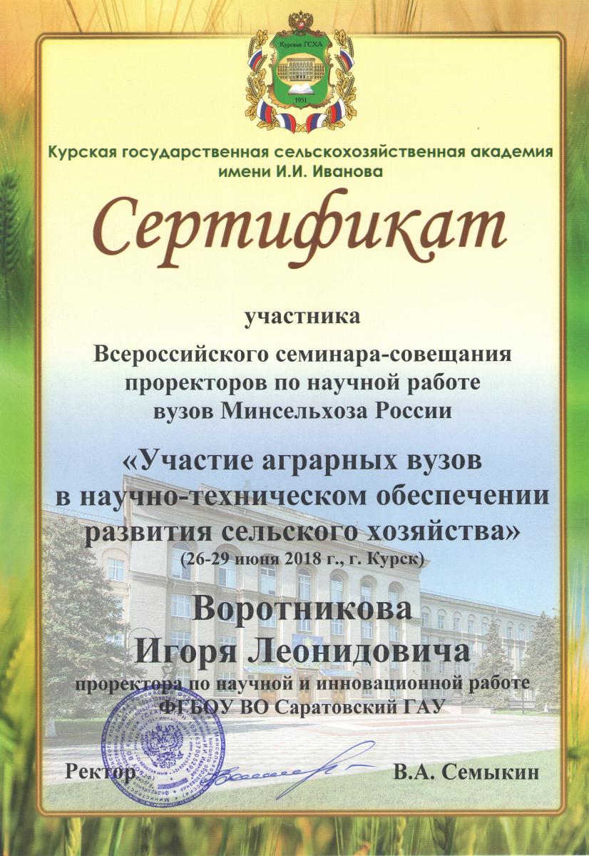 Всероссийский семинар-совещание проректоров по научной работе вузов Минсельхоза России Фото 1