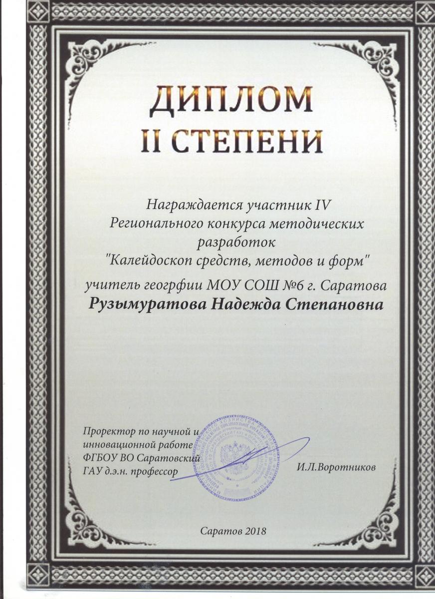 Подведены итоги IV Регионального конкурса методических разработок Фото 12