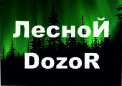 Студенческий  конкурс "ЛЕСНОЙ ДОЗОР - 2018"