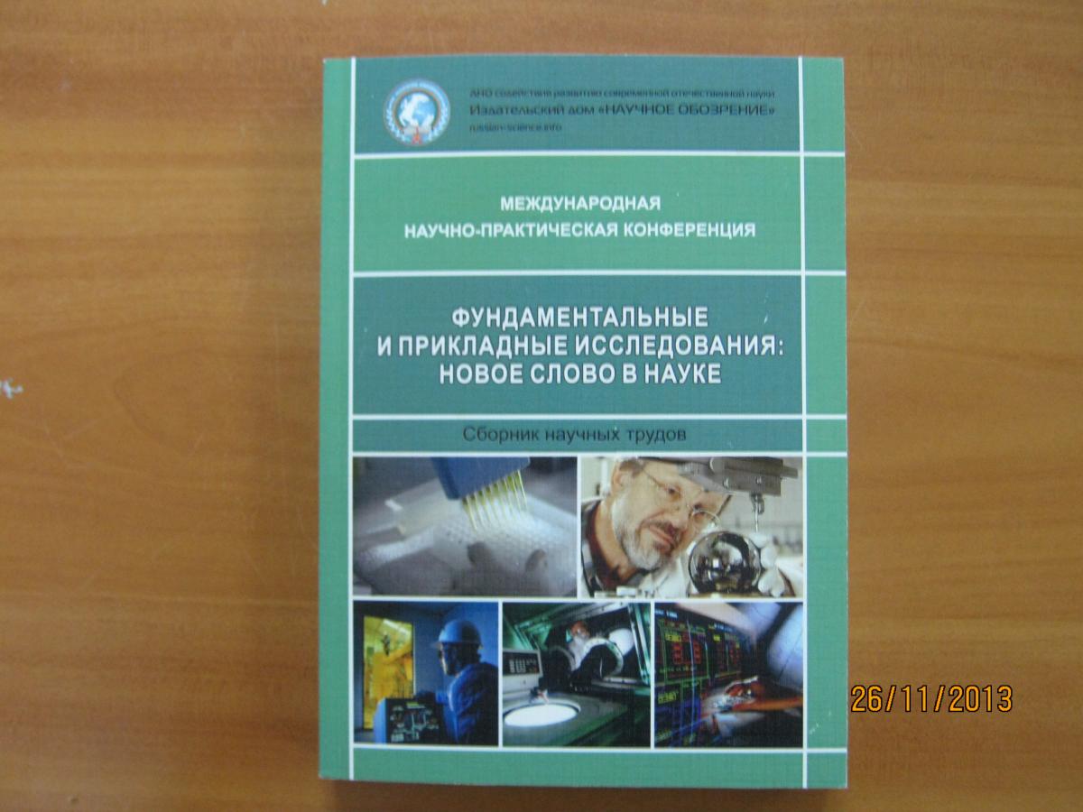 Участие в международной научно-практической конференции Фото 2