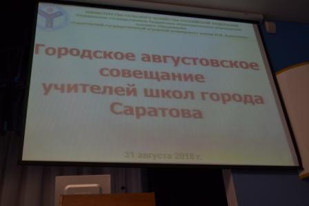 Августовские совещания учителей биологии, химии и географии на базе Саратовского государственного аграрного университета Фото 8