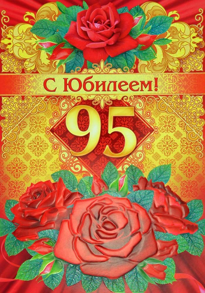 95 лет исполнилось