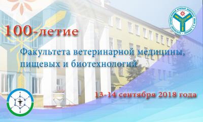 Празднование 100-летия факультета ветеринарной медицины, пищевых и биотехнологий