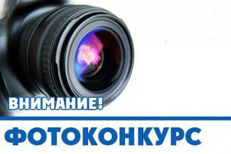 Внимание! Фотоконкурс!