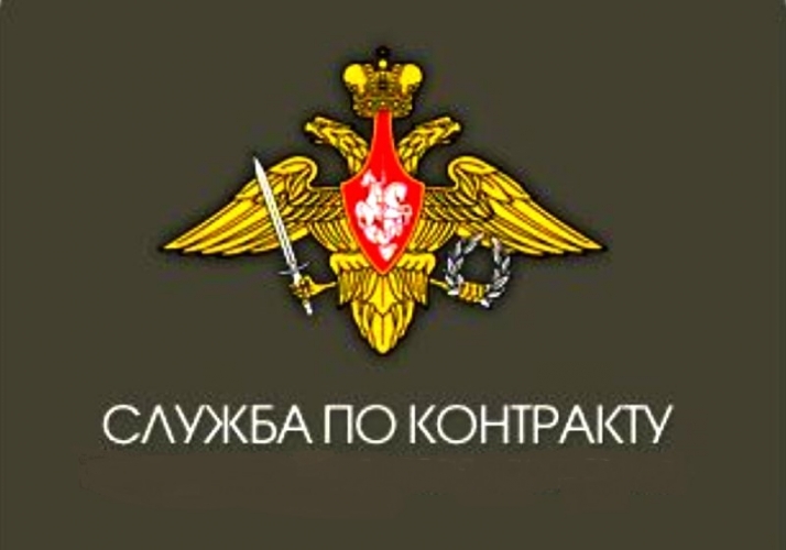 Отбор на военную службу по контракту