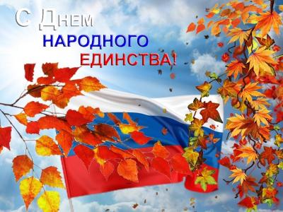 День народного единства