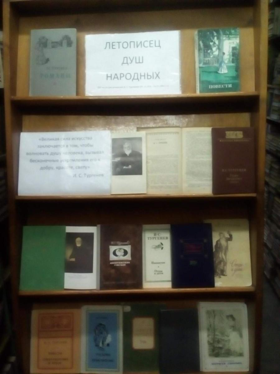 «Летописец душ народных» (200-летие со дня рождения Ивана Сергеевича Тургенева  (1818 – 1883 г. г.) Фото 1