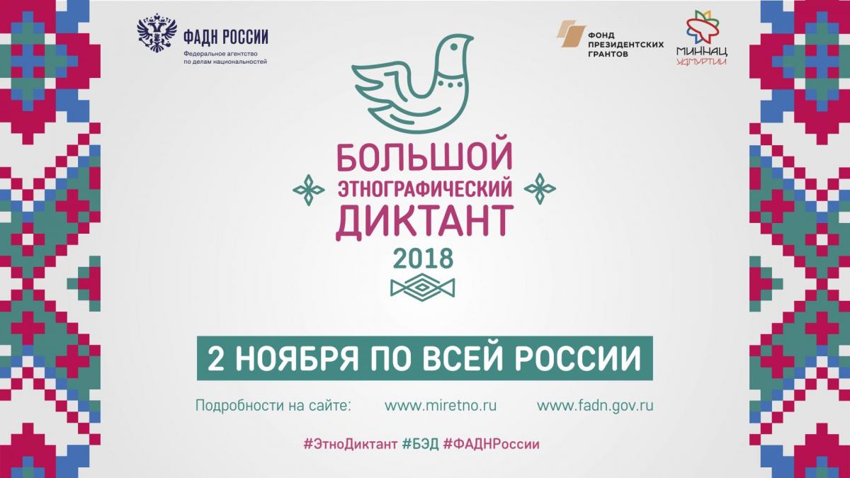Всероссийской акции «Большой этнографический диктант»
