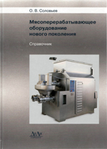 Оборудование и приборы для переработки и хранения сырья животного происхождения