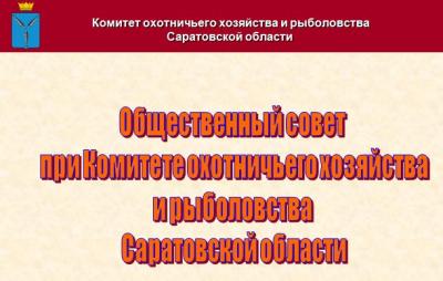 Охотничий комитет саратовской области сайт