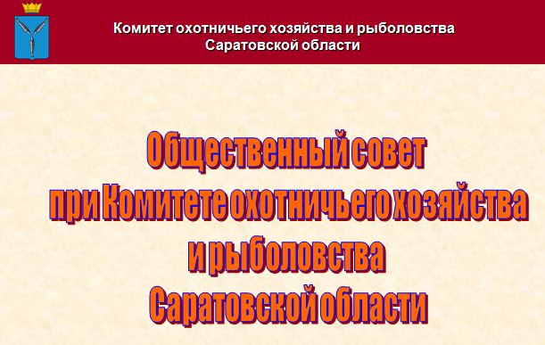 Сайт комитета охотничьего. Комитет охотничьего хозяйства и рыболовства Саратов. Министерство охота и рыболовство Саратов. Комитет охотничьего хозяйства и рыболовства Калининск. Комитет охотхозяйства и рыболовства Саратовской области.