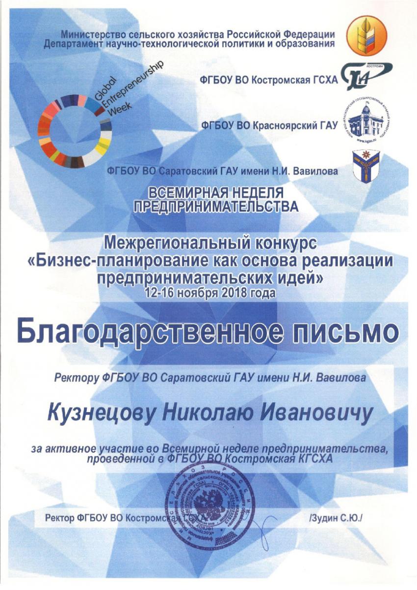 Аспирант СГАУ на Всемирной неделе предпринимательства (ВНП-2018) Фото 2