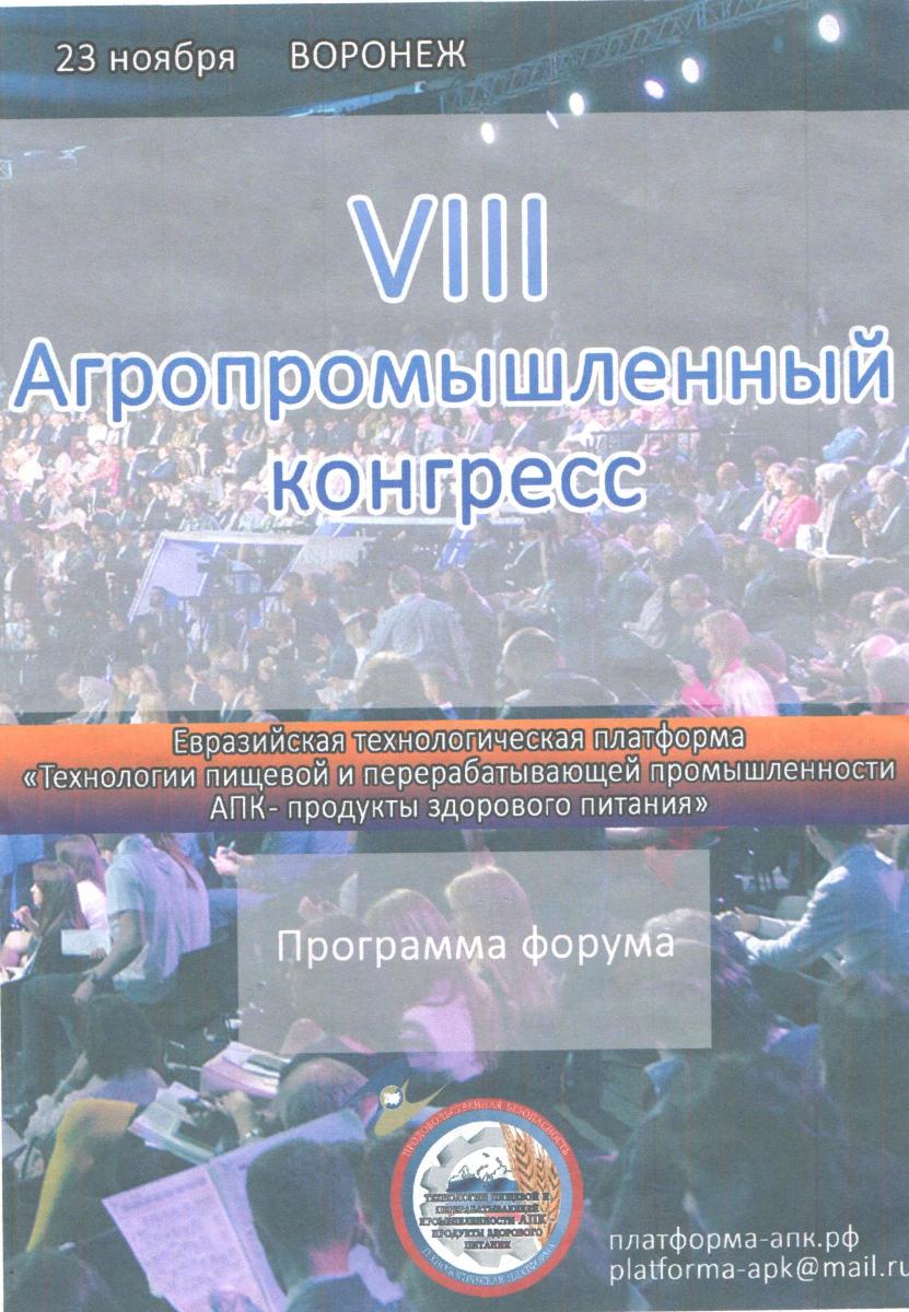 VIII Агропромышленный конгресс 23 ноября 2018 года  г. Воронеж