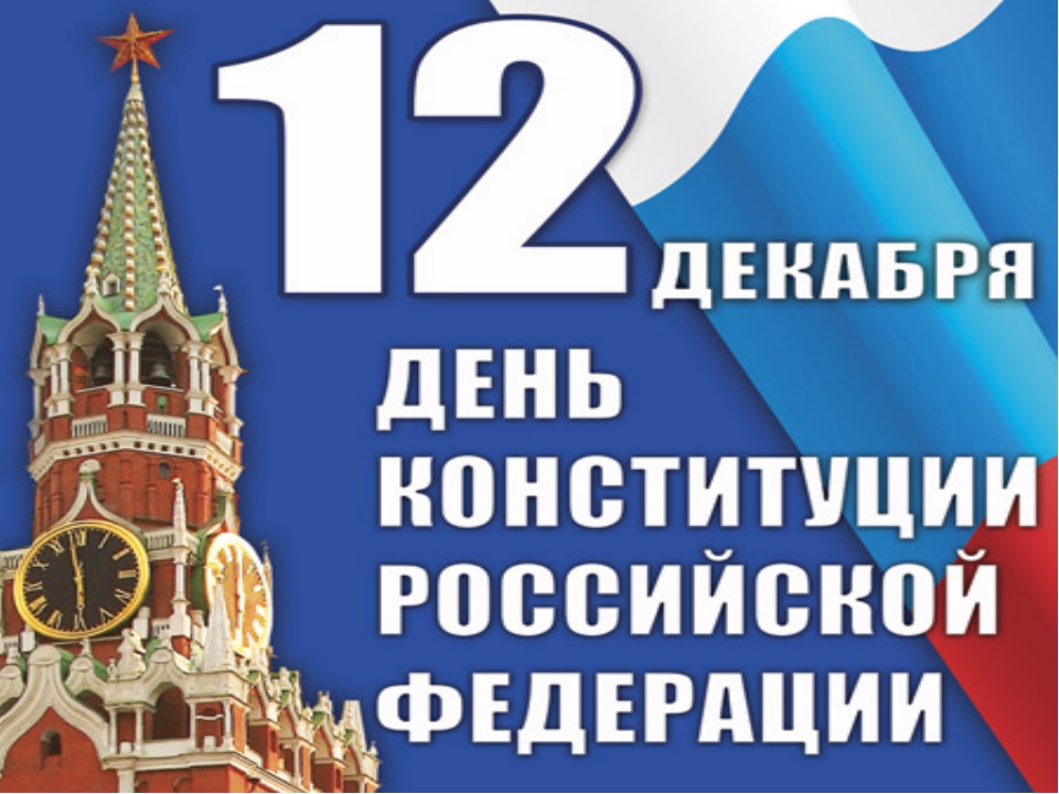 12 декабря – День Конституции Российской Федерации