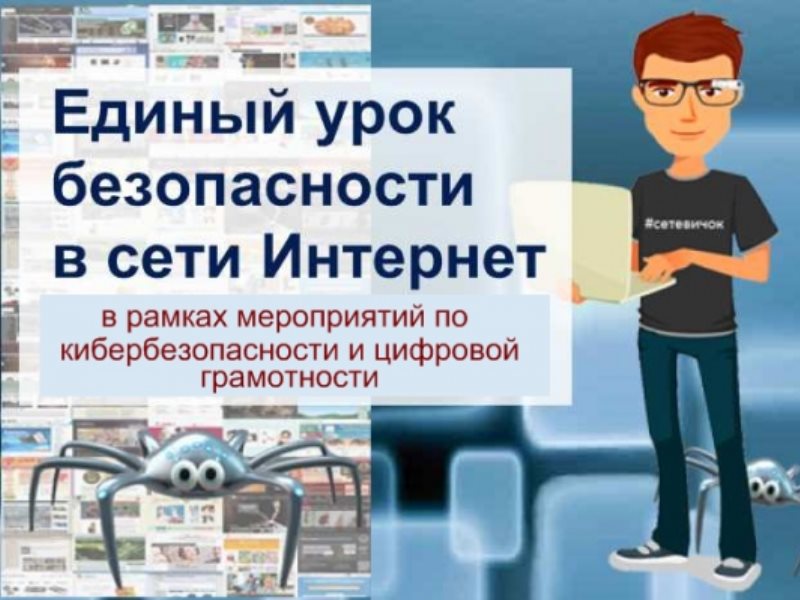 Единый урок интернета. Единый урок в сети интернет. Урок по безопасности в сети интернет. Единый урок безопасности. Уроки информационной безопасности.