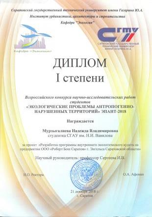 Поздравляем победителей Всероссийского конкурса «ЭКОЛОГИЧЕСКИЕ ПРОБЛЕМЫ АНТРОПОГЕННО-НАРУШЕННЫХ ТЕРРИТОРИЙ» ЭПАНТ-2018 Фото 4